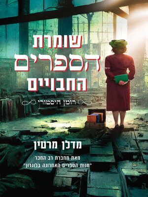 cover image of שומרת הספרים החבויים
